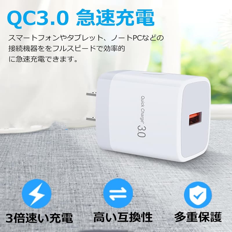 急速充電 USB充電器 QC3.0 18W PSE認証 軽量コンパクト iPhone Android対応 (ホワイト)