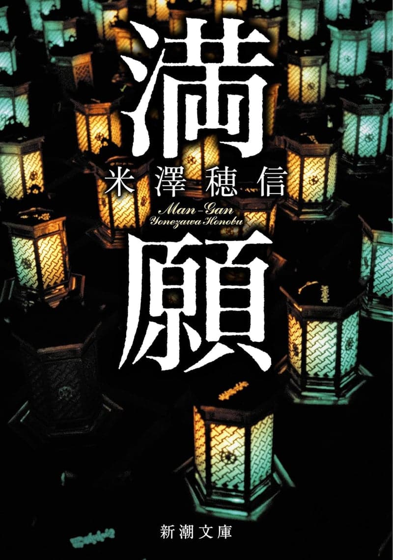 新潮文庫『満願』