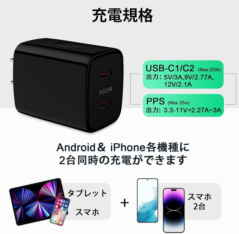 iPhone・iPad用25W急速充電器 PD3.0対応・2ポートタイプCアダプター（ブラック）