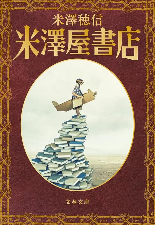 文春文庫「米澤屋書店」