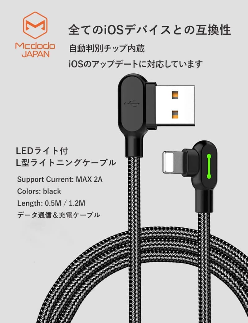 iPhone専用 L字型ライトニング充電ケーブル 0.5m Mcdodo 日本製 一年保証