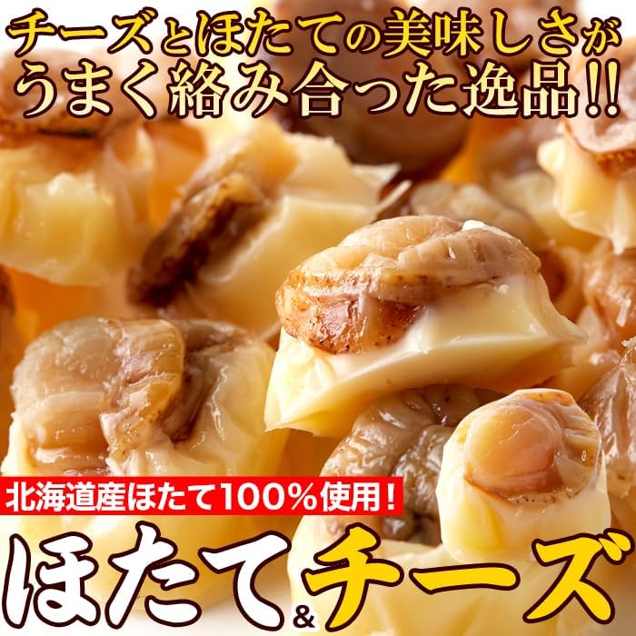 北海道産ほたて使用 天然生活 ほたて＆チーズ お酒のおつまみ (120g)