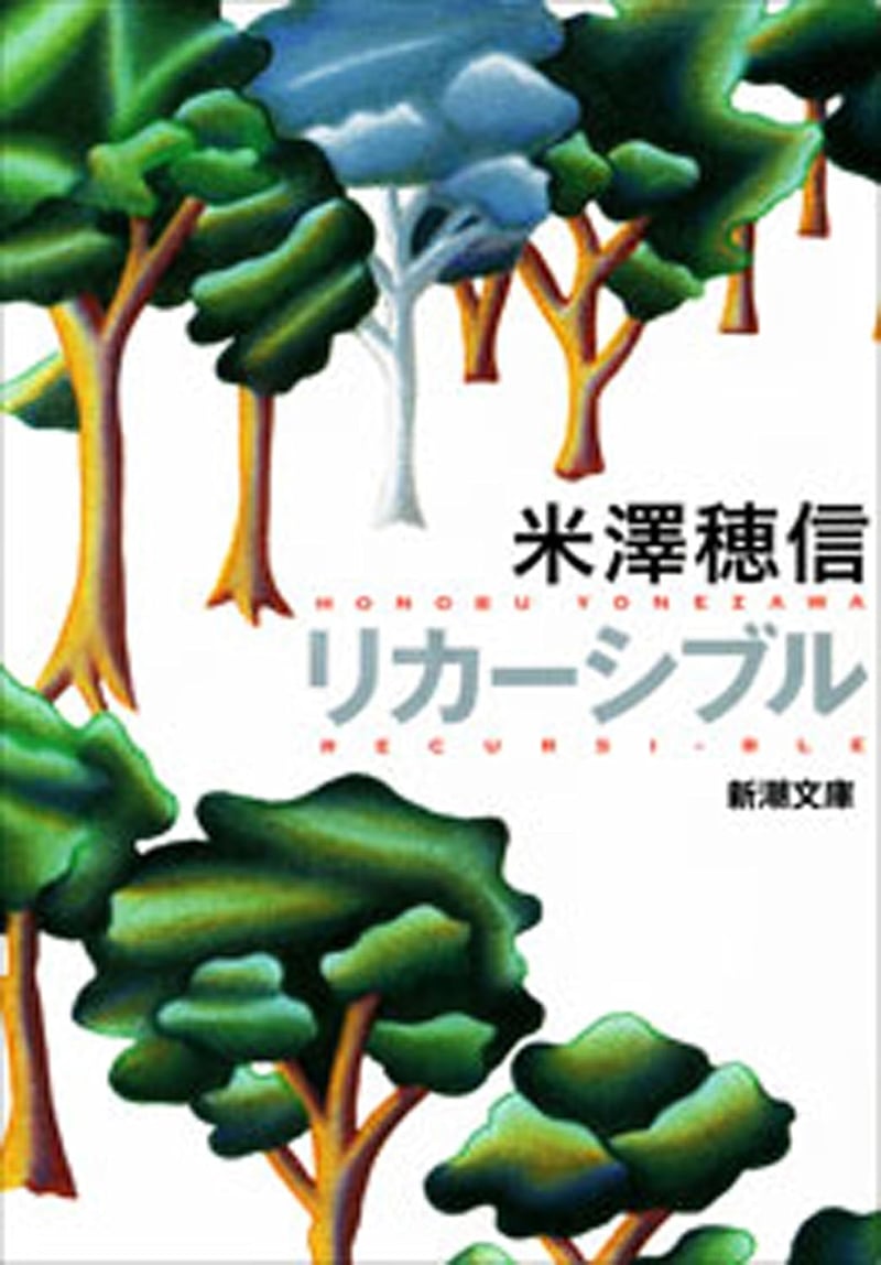 新潮文庫「リカーシブル」