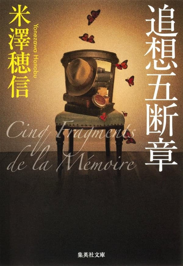 追想五断章 (集英社文庫) - 中村文則作品集