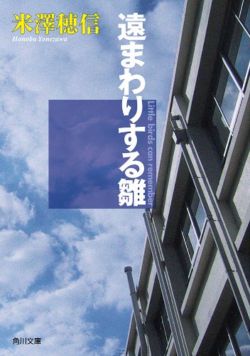 「古典部」シリーズ 遠まわりする雛 (角川文庫)