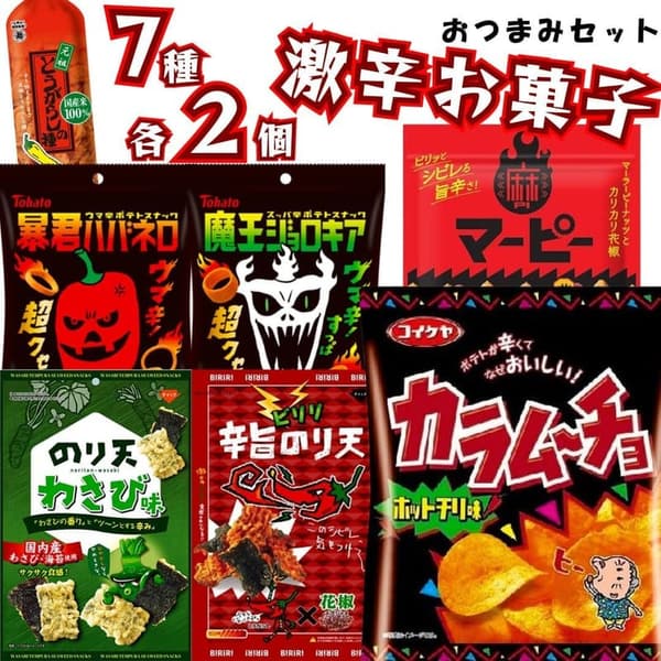 辛いお菓子詰め合わせ7種セット（暴君ハバネロ・ジョロキア・カラムーチョ）