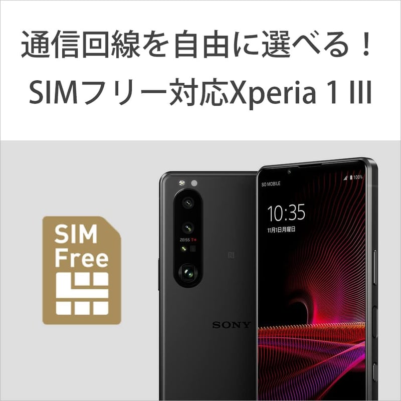 ソニー Xperia 1 III フロストブラック SIMフリースマートフォン【日本正規代理店品】