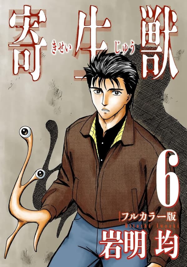 寄生獣 フルカラー版 第6巻 (アフタヌーンコミックス)