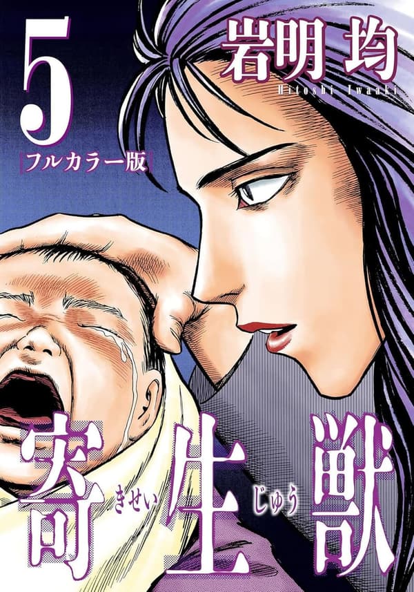 寄生獣 フルカラー版 第5巻 (アフタヌーンコミックス)