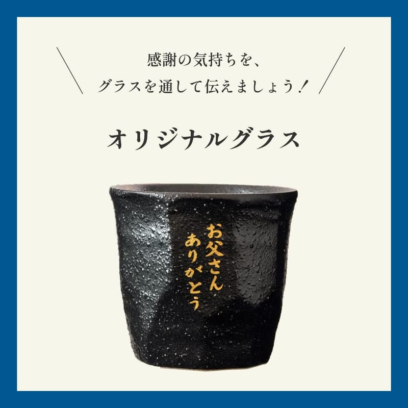 父の日 ギフト 本格焼酎オリジナルグラスセット メッセージカード付き 720ml 25度