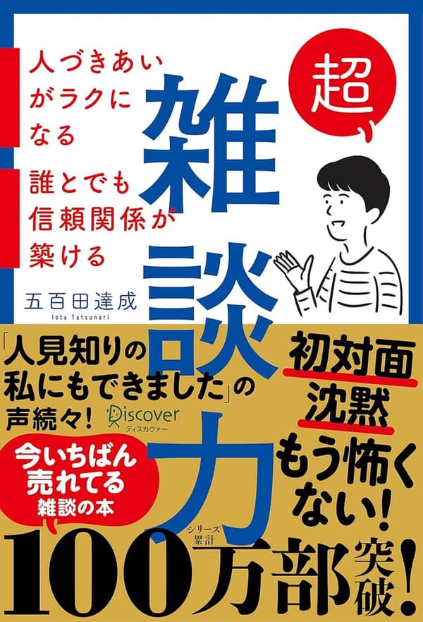 信頼関係を築くための超雑談力ガイド