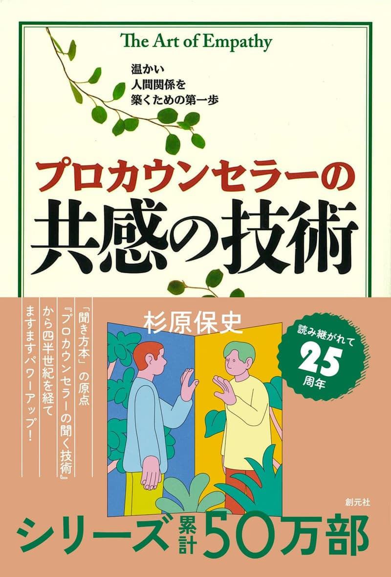 共感力を高めるプロカウンセラーの技術