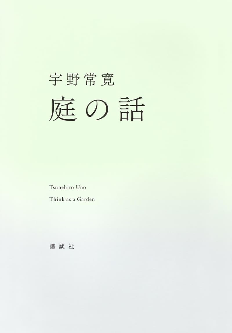 庭の物語