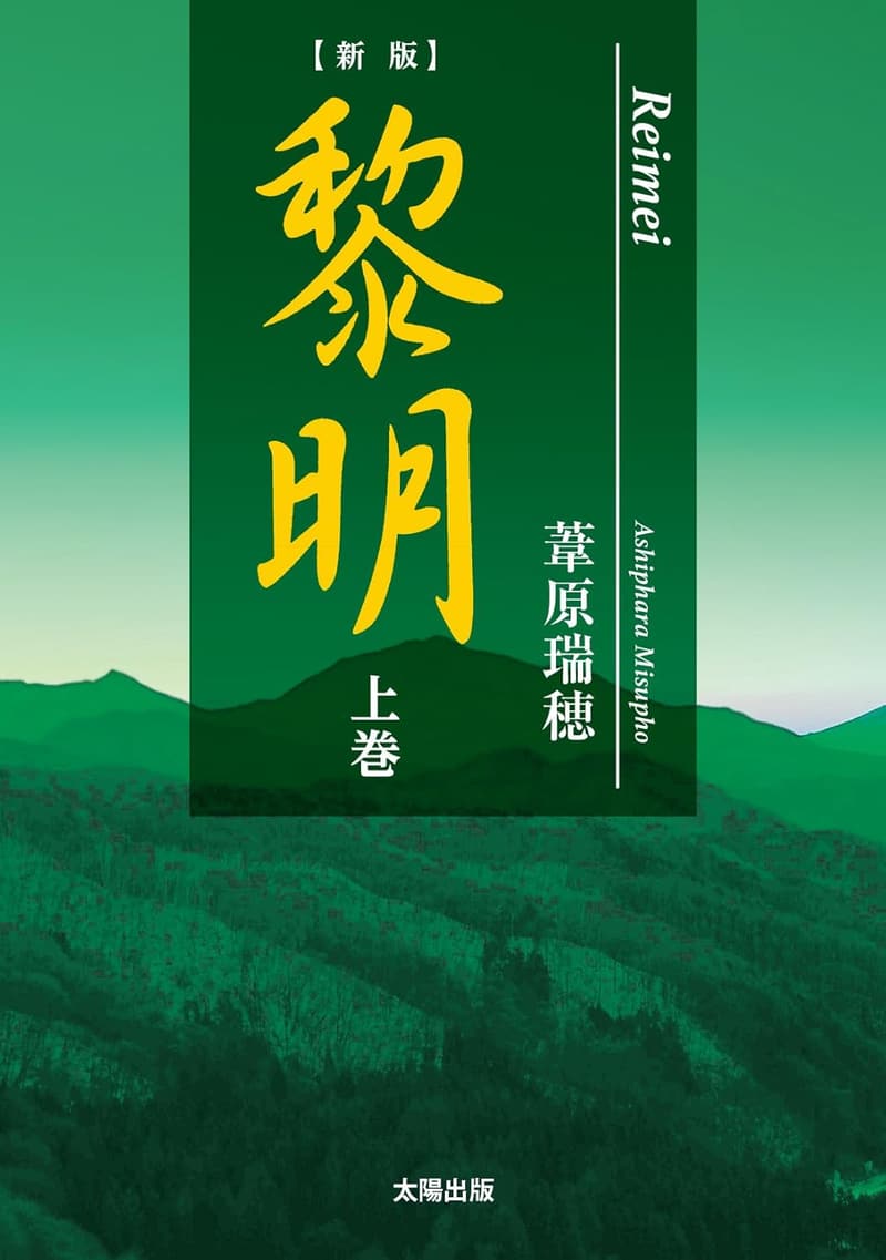 【新版】黎明 上巻 - 日本の歴史小説