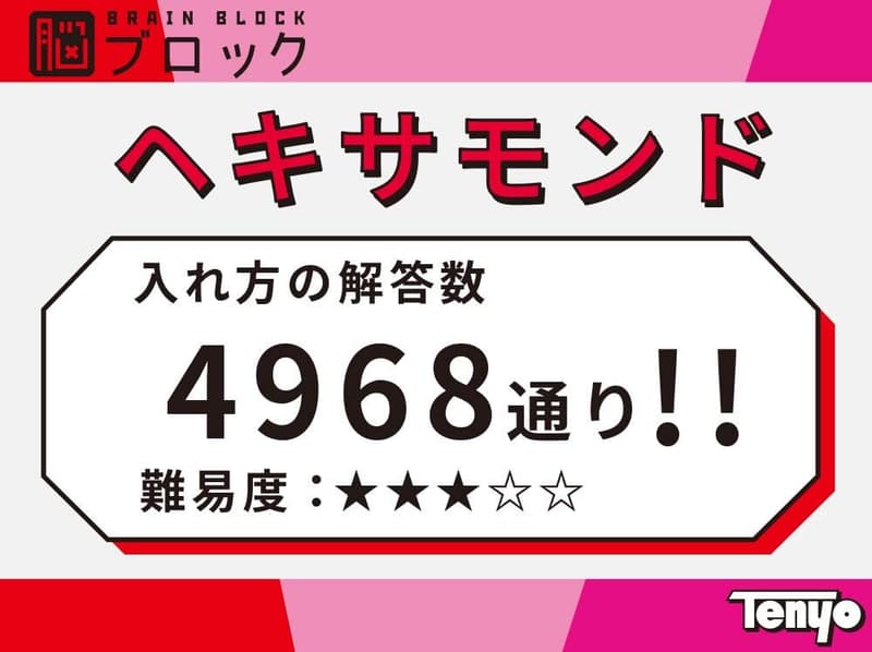 脳ストレッチパズル「テンヨー ヘキサモンド」 難易度3 中級者~上級者向け 4,968通りの挑戦
