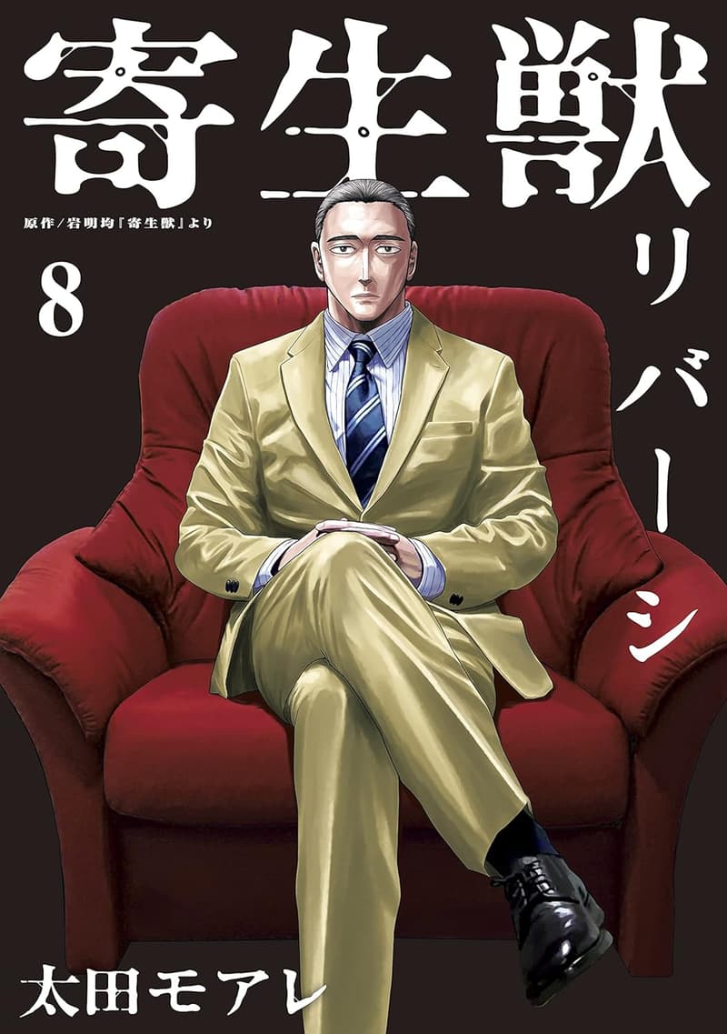 寄生獣リバーシ（8） - コミックDAYSコミックス