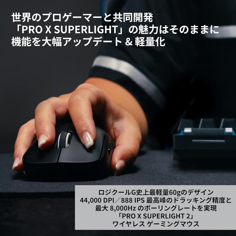 Logicool G PRO X SUPERLIGHT 2 ワイヤレスゲーミングマウス 8000Hz 44K DPI 60g 国内正規品