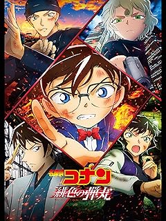 劇場版 名探偵コナン 緋色の弾丸（2021年公開）