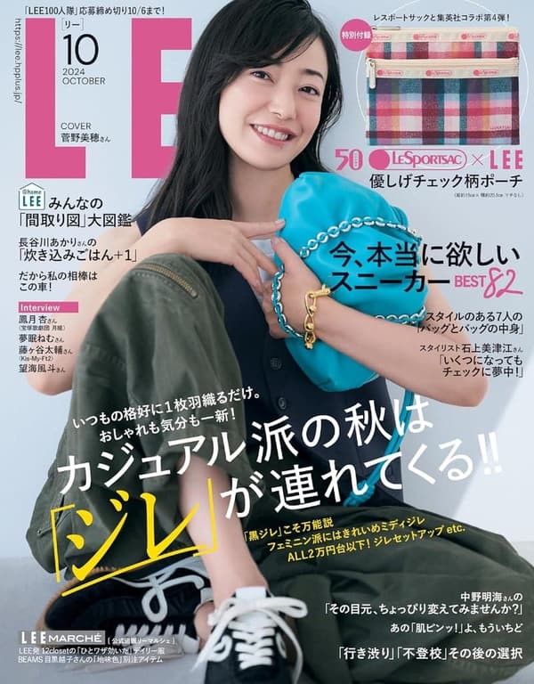 2024年10月号 LEE（女性向けファッションマガジン）