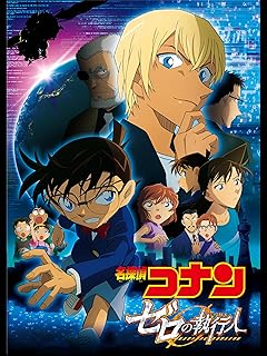 名探偵コナン劇場版 ゼロの執行人