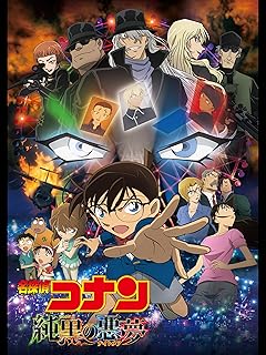 劇場版 名探偵コナン 純黒の悪夢