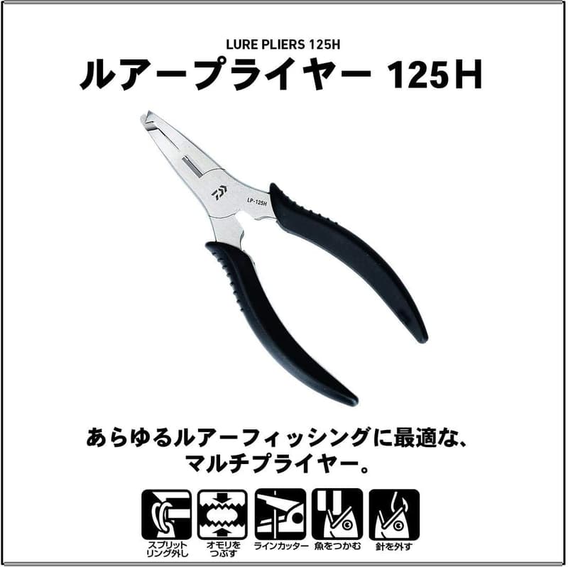 DAIWA ルアープライヤー 125H - フィッシング用ハンドツール
