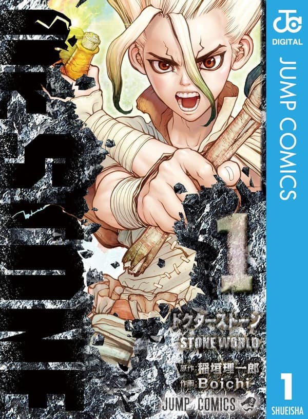 Dr.STONE 1（デジタル版ジャンプコミックス）