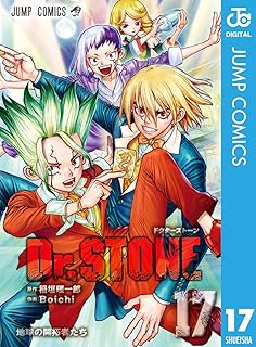 Dr.STONE 17巻 (ジャンプコミックスデジタル版)