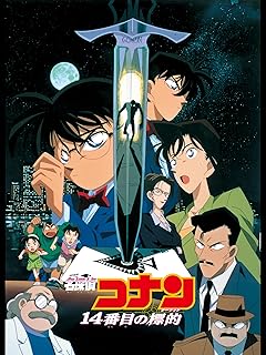 劇場版 名探偵コナン 14番目のターゲット