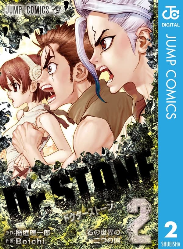 Dr.STONE 2 (デジタル版・ジャンプコミックス)