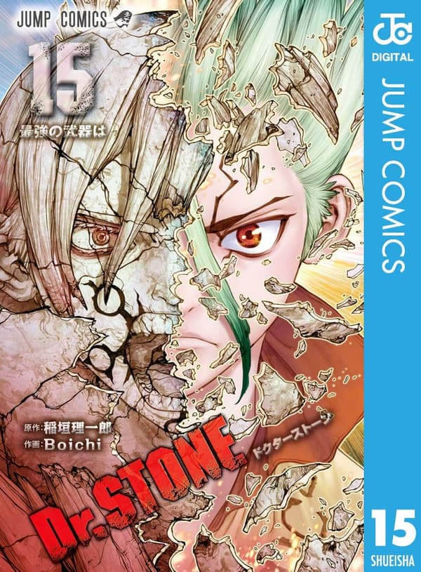 ジャンプコミックスDIGITAL Dr.STONE 15