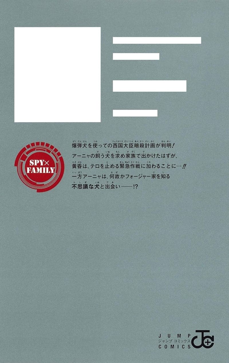 ジャンプコミックス SPY×FAMILY 第4巻