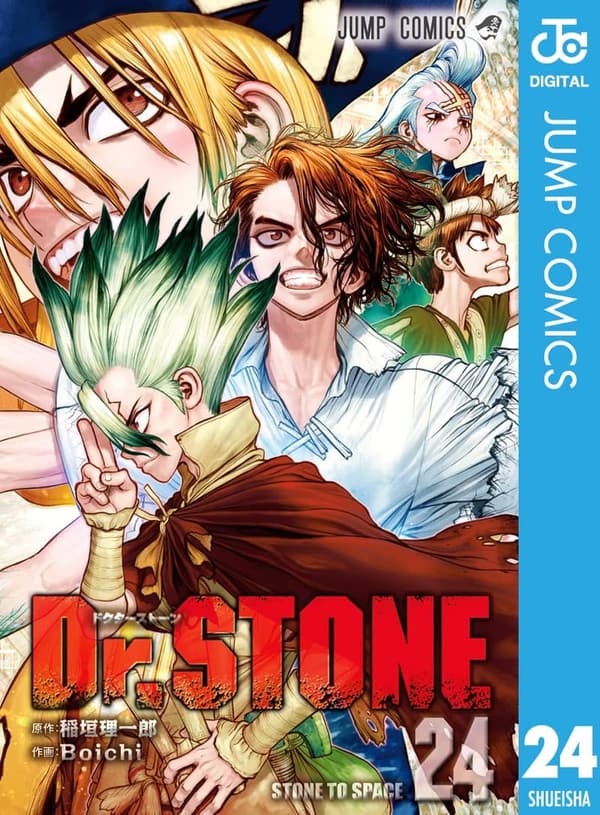 Dr.STONE 24巻 (ジャンプコミックスDIGITAL)