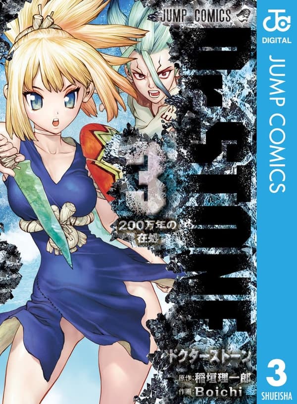 Dr.STONE 3 (ジャンプコミックスデジタル版)