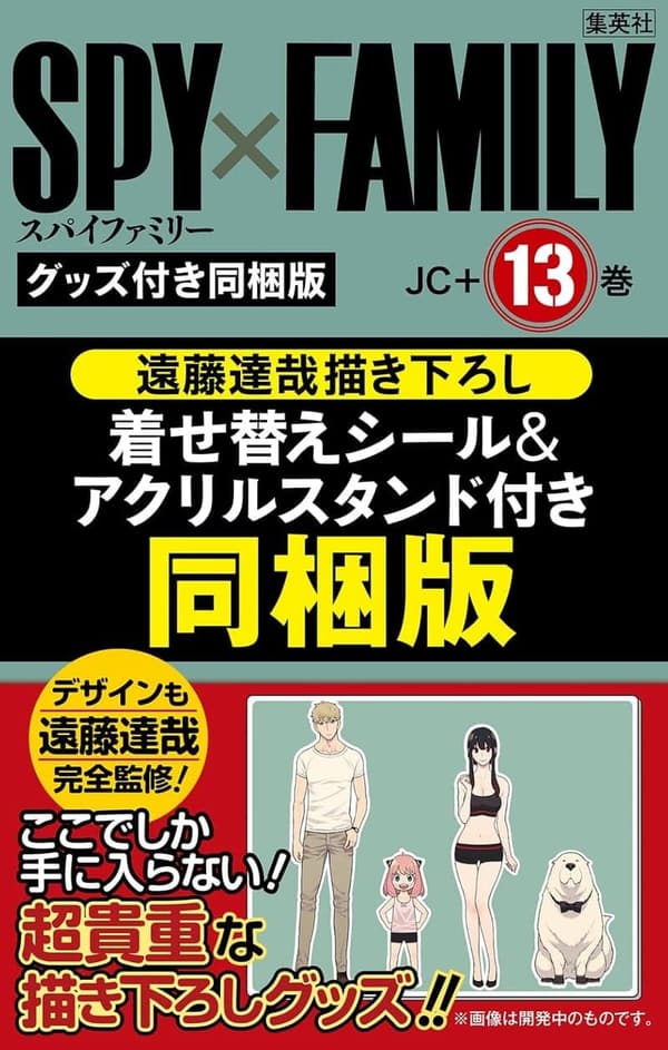 「SPY×FAMILY 13巻 特製アクリルスタンド&着せ替えシールセット」