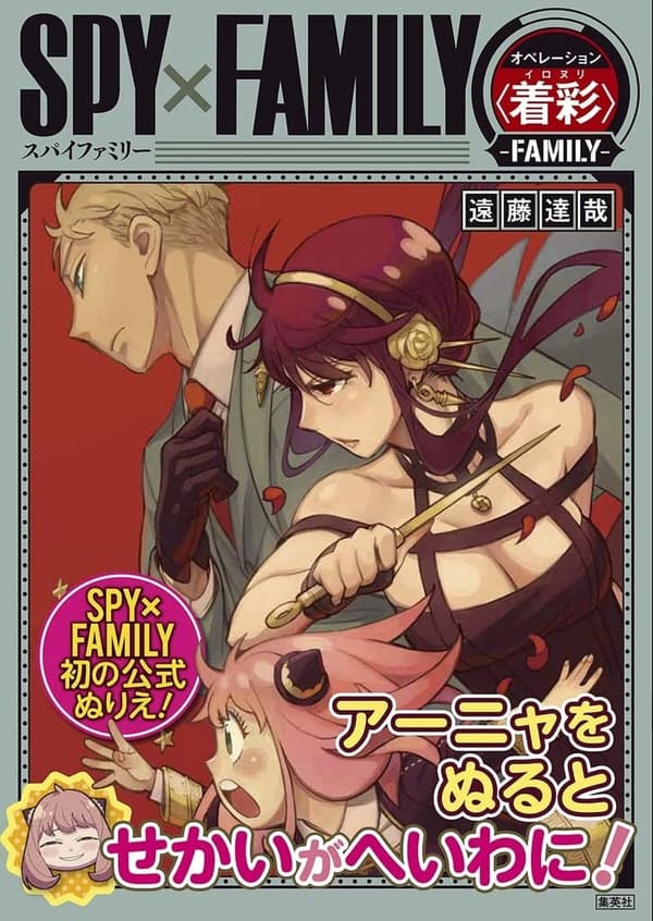 13周年記念 SPY×FAMILY オペレーション着彩フィギュア