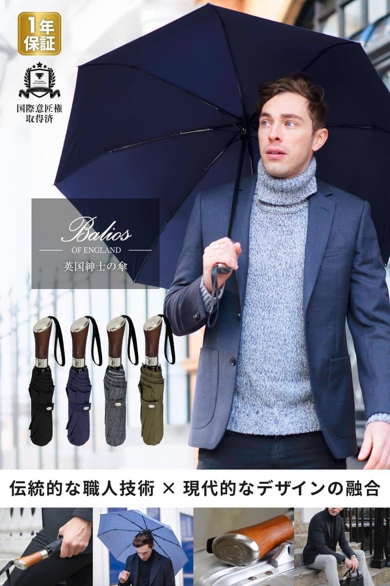 上質なゴールデンローズウッドハンドルの英国Balios®︎折りたたみ傘 メンズ 65cm 自動開閉 晴雨兼用 395g
