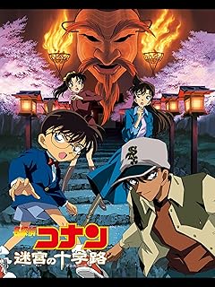 劇場版 名探偵コナン 迷宮の十字路 DVD