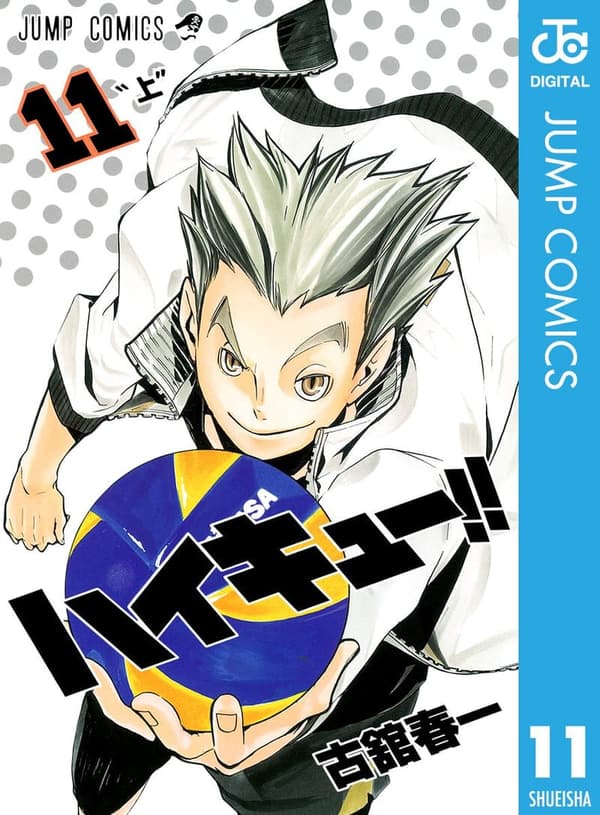 ハイキュー!! 11 (デジタル版・ジャンプコミックス)