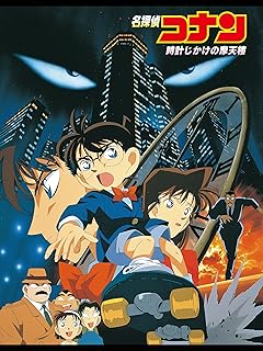 劇場版 名探偵コナン 時計じかけの摩天楼 Blu-ray/DVD