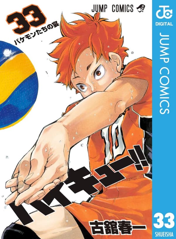 ハイキュー!! 33 (デジタルジャンプコミックス)