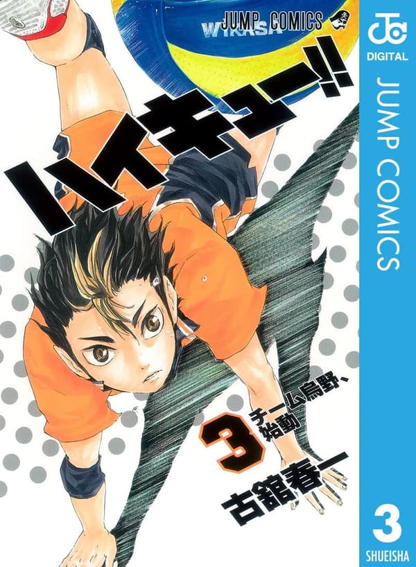 ハイキュー!! 第3巻 (ジャンプコミックスDIGITAL)