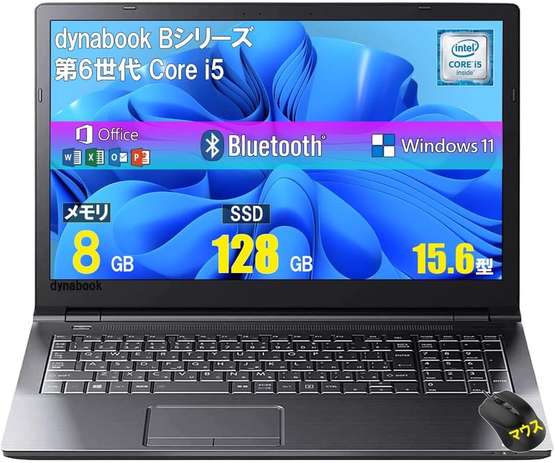 整備済みノートパソコン 東芝 dynabook B55/B65 Windows11/ Core i5/ メモリ8GB/ SSD128GB/ 15.6型/ Office2019/ マウス付属