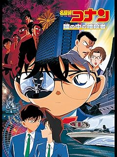 名探偵コナン 劇場版 瞳の中の暗殺者