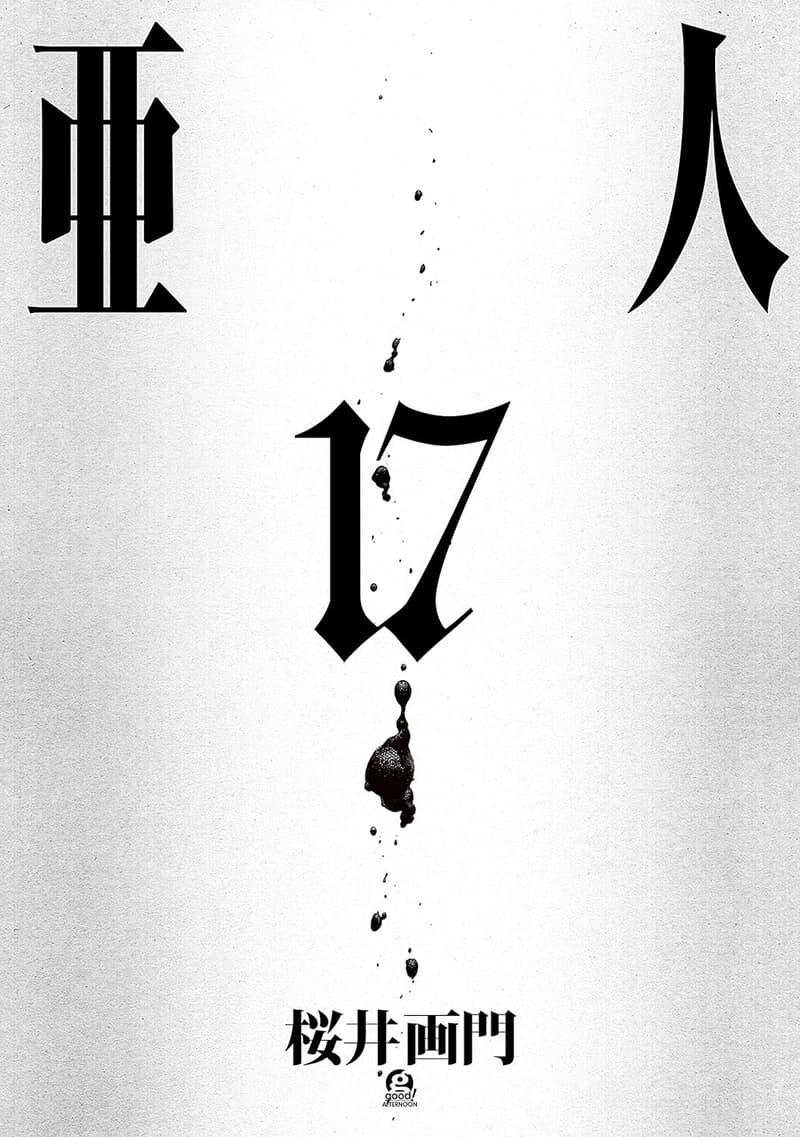 亜人（17） アフタヌーンコミックス