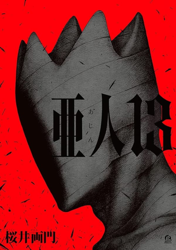 アフタヌーンコミックス「亜人（第13巻）」