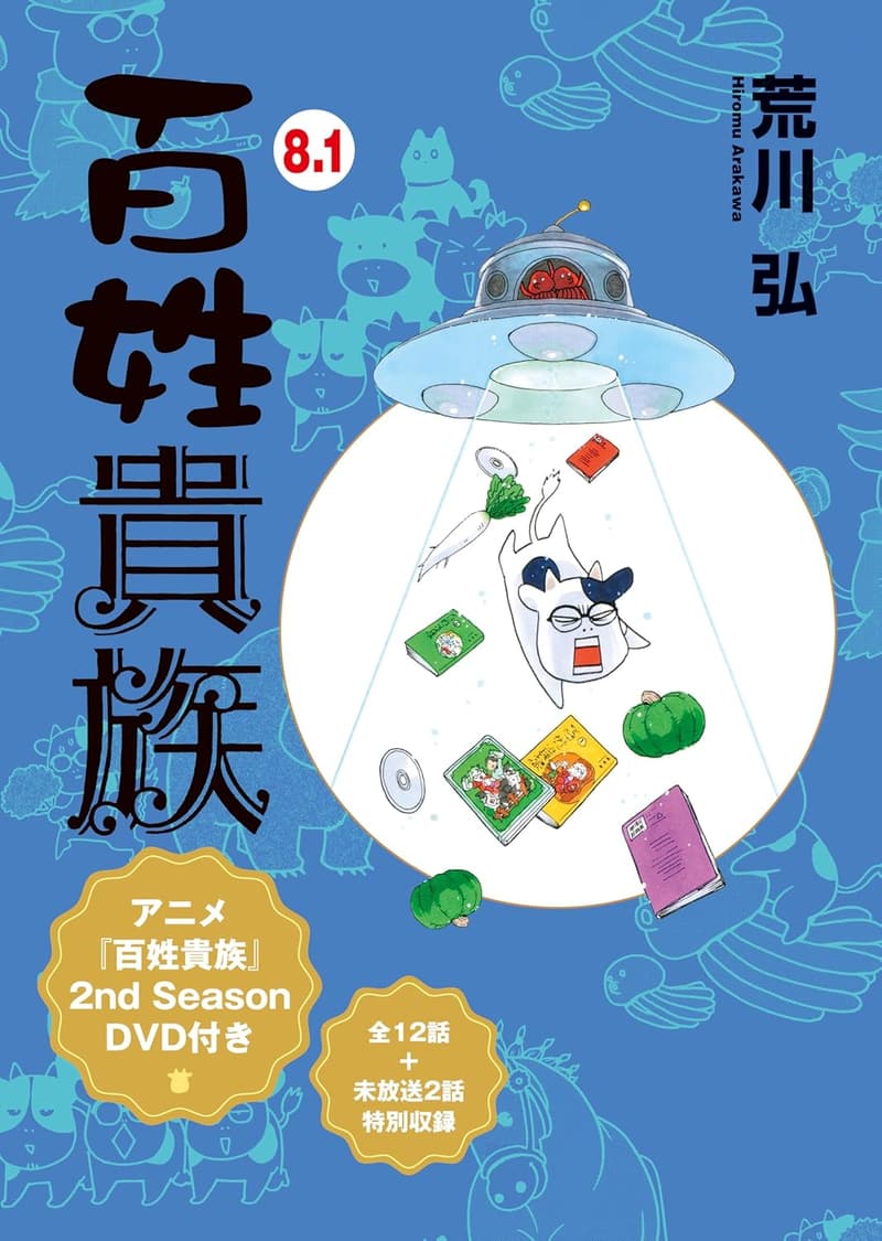 百姓貴族 8.1巻 アニメ2ndシーズンDVD付き マグネットシート付【Amazon限定】
