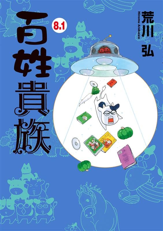 百姓貴族 8.1巻 アニメ2ndシーズンDVD付き マグネットシート付【Amazon限定】