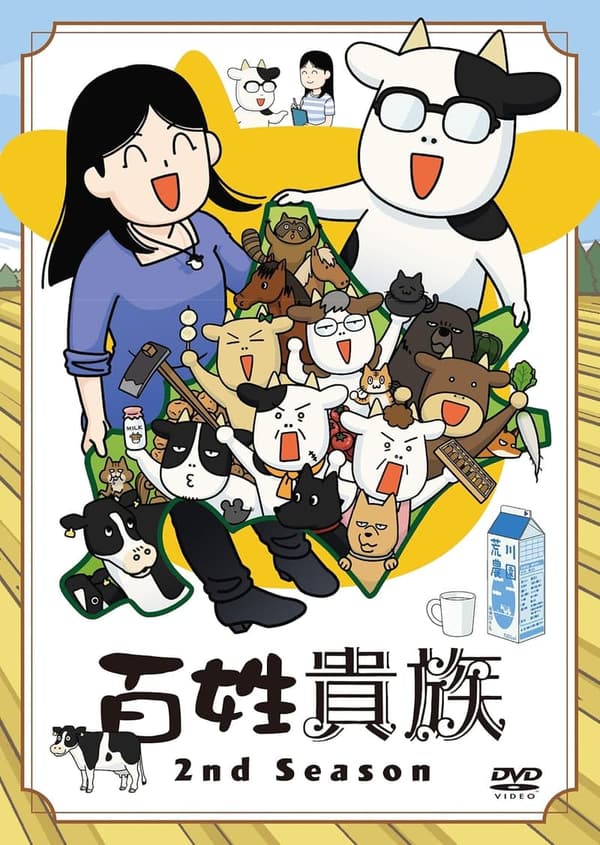 百姓貴族 8.1巻 アニメ2ndシーズンDVD付き マグネットシート付【Amazon限定】