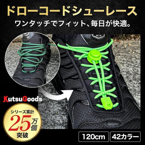 脱ぎ履き簡単！伸びるゴム製結ばない靴紐 - スニーカー用ドローコード
